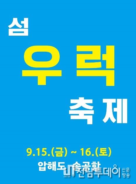 2023년 섬 우럭축제 포스터