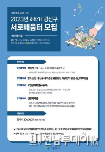 광산구 하반기 서로배움터