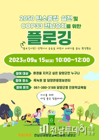담양군, 환경과 건강을 함께 챙기는 플로깅 캠페인 추진