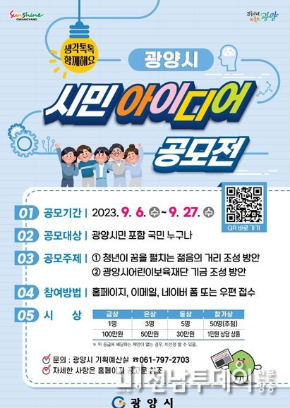 광양시, 주제가 있는 시민 아이디어 공모