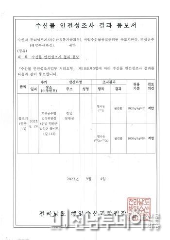 영광군, 추석 명절 앞두고 참조기 등 수산물 안전성 검사 실시
