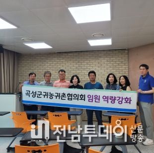 곡성군, 귀농귀촌협의회 임원 역량강화 교육 실시