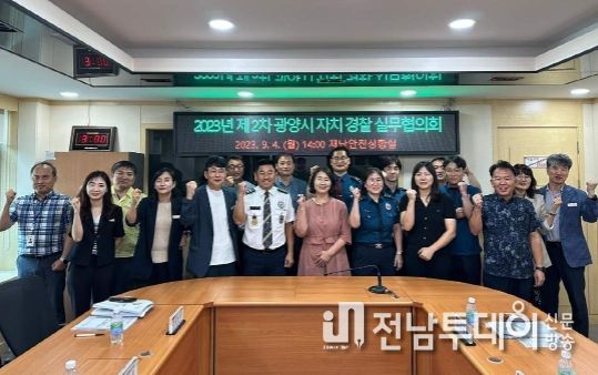 광양시, 범죄예방 환경조성을 위한 민관 협력방안 모색