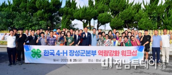 장성군4-H연합회가 8월 31일부터 9월 2일까지 야영교육에 참여했다