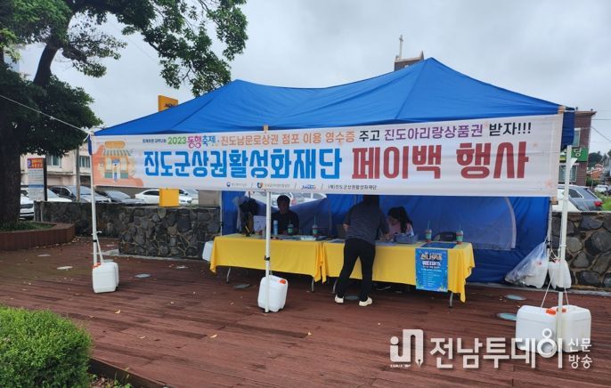 진도군, 지역상권활성화를 위한 페이백 행사 개최