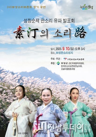 보성군, (사)보성소리보존회 성창순제 판소리유파 발표회 개최