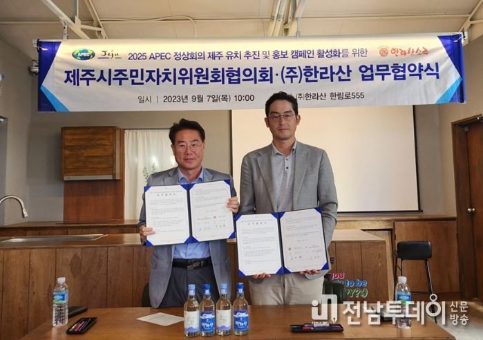 2025 아시아‧태평양경제협력체 정상회의(APEC) 제주 유치 홍보를 위한 업무 협약