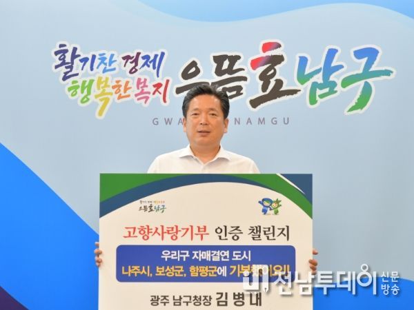 김병내 광주광역시 남구청장, 8일 ‘고향사랑기부 챌린지’ 동참