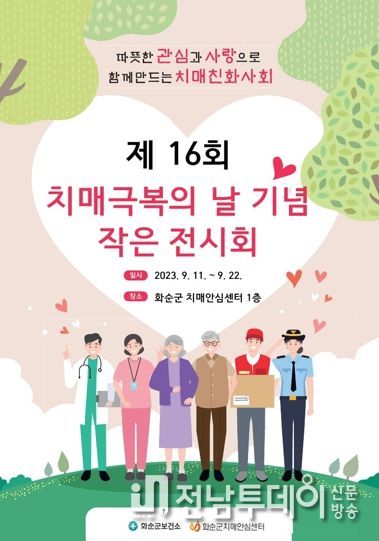 제16회 치매 극복의 날 기념 작은 전시회 홍보 포스터