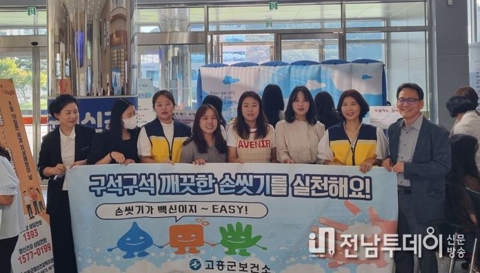 고흥군, ‘셀프백신’ 손 씻기! 감염병 예방 홍보 캠페인 펼쳐