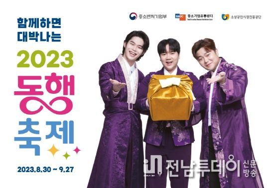 중소벤처기업부 황금녘 동행축제와 함께하는 제23회 영광불갑산상사화축제
