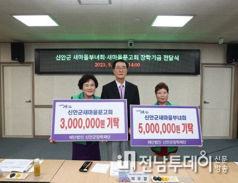 지난 7일 신안군청에서 새마을부녀회·새마을문고회 기탁식 기념 촬영을 하고 있다. (왼쪽부터) 새마을문고회 이화자 회장, 신안군장학재단 박우량 이사장, 새마을부녀회 김영자 회장