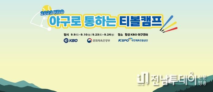 야구로 통하는 티볼캠프