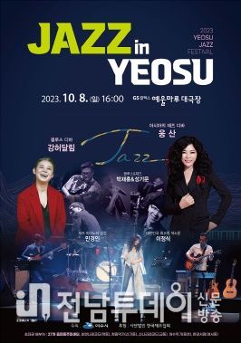 여수시, 재즈콘서트 ‘Jazz In Yeosu’ 10월 8일 개최