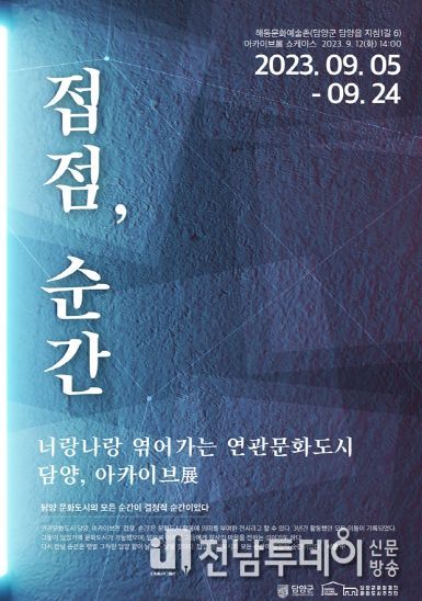 (재)담양군문화재단, 담양 아카이브展 ‘접점, 순간’전시 개최