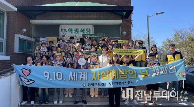 담양군, 세계 자살 예방의 날 맞아 생명 사랑 릴레이 캠페인 열어