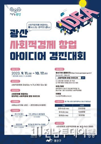 광산 사회적경제 창업 아이디어 경진대회 참가자 모집