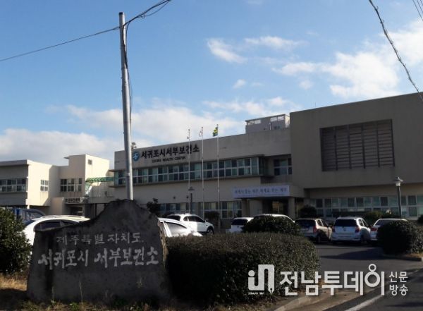 서귀포시 서부보건소