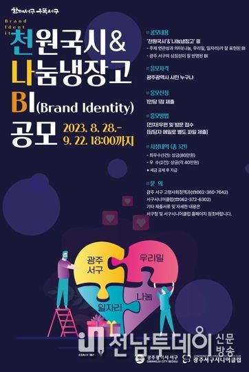 광주광역시 서구,‘천원국시&나눔냉장고’BI 공모