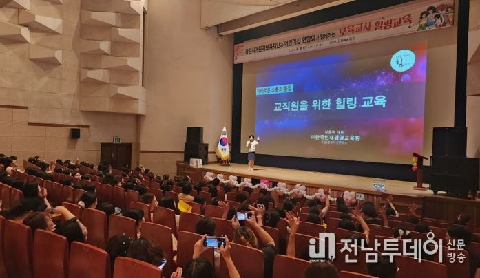 (재)광양시어린이보육재단, 어린이집 연합회와 함께 보육교사 힐링교육 실시