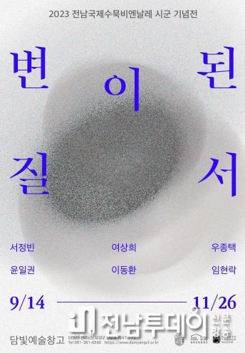 (재)담양군문화재단, 2023 전남국제수묵비엔날레 시군 기념전‘변이된 질서’展 개막
