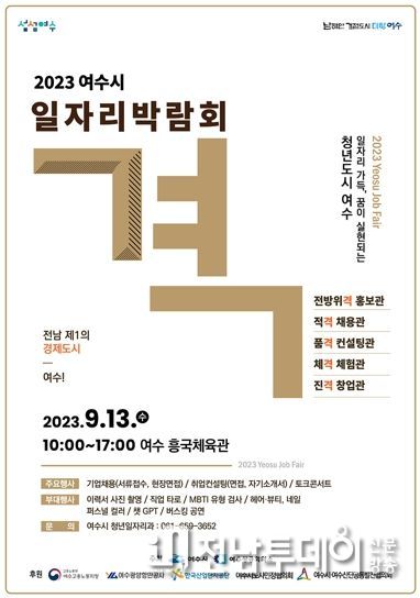 여수시가 오는 13일 흥국체육관에서 ‘2023년도 일자리 박람회’를 개최하고 지역 내 구인․구직난 해소에 나선다.