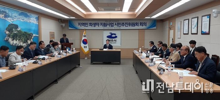여수시가 지난 8일 시청 상황실에서 ‘제3기 여순사건 지역민 희생자 지원사업 시민추진위원회’를 발족하고 위원들과 첫 회의를 개최했다.