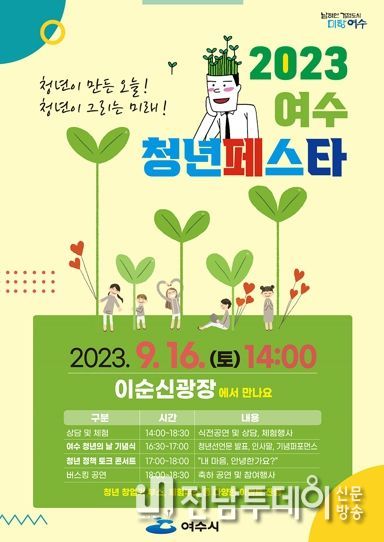 여수시가 오는 16일 이순신광장 일원에서 ‘청년이 만든 오늘, 청년이 그리는 미래’라는 주제로 ‘청년 페스타’를 개최한다.