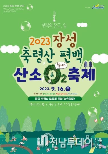 장성군 축령산 편백산소축제 16일 팡파르