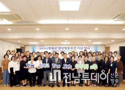 영광군, 2023년 양성평등주간 기념 행사 개최