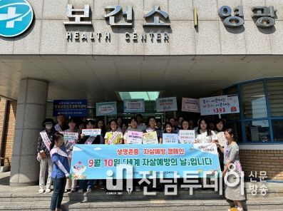 영광군,‘세계 자살예방의 날’기념 자살예방·생명존중 캠페인 실시