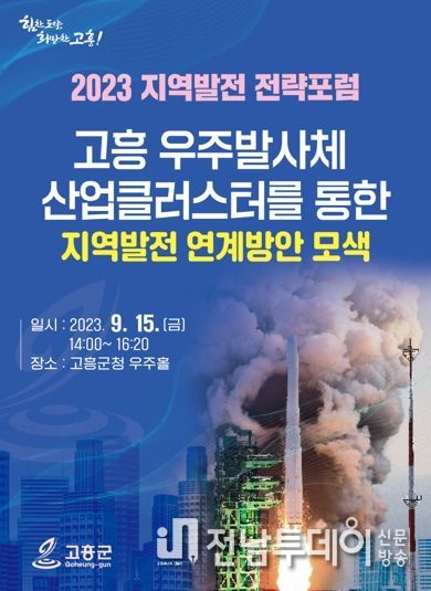 고흥군, 3차 ‘2023 지역발전 전략포럼’ 개최
