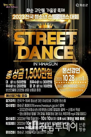 화순군은 2023 화순고인돌 가을꽃 축제에 맞춰 전국청소년 스트릿댄스 대회를 개최한다. 사진은 스트릿댄스 대회 홍보 포스터.