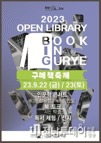 구례군매천도서관,'구례 책 축제'개최