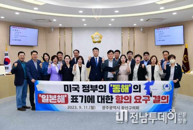 광산구의회, ‘동해’의 ‘일본해’ 표기 항의…결의안 채택