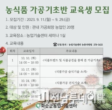 농산물 가공 기초반 교육생 모집 리플릿