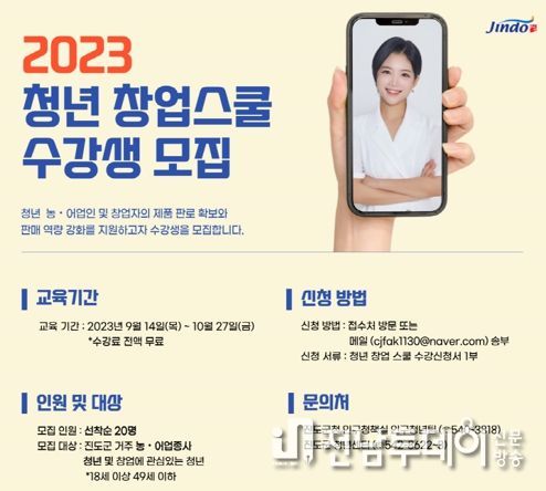 진도군, 청년 창업 위한 창업스쿨 개강