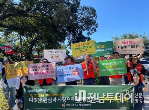 담양군, 치매 극복의 날 기념 ‘치매 극복 주간’ 운영