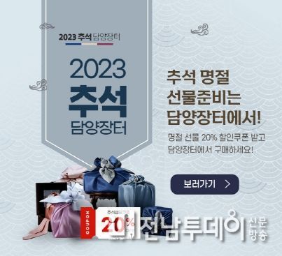 담양 농특산물 전문 판매장 ‘담양장터’, 추석맞이 특별 할인행사