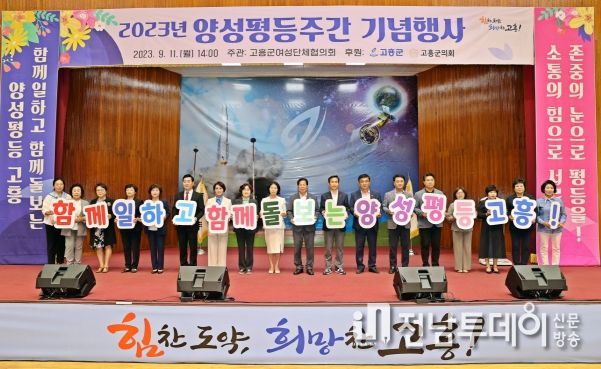 고흥군, 2023 양성평등주간 기념행사 가져