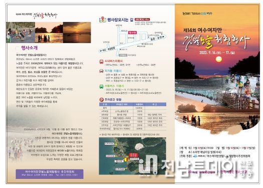 ‘제14회 여수여자만 갯벌노을체험행사’가 오는 16일부터 이틀간 소라면 해넘이길 일원에서 개최된다.