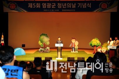 2023년 제5회 영광군 청년의 날 기념행사 개최