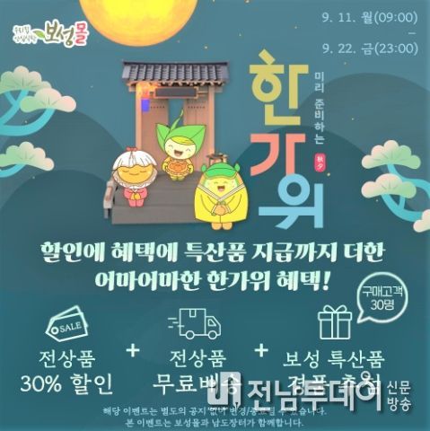 보성군 농특산물 온라인 쇼핑몰 ‘보성몰’추석맞이 30% 할인