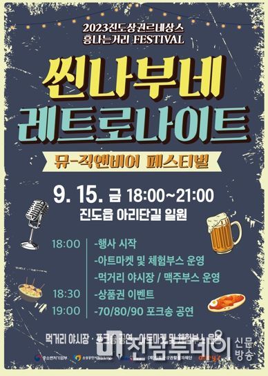 진도군, 15일 오후 6시 ‘씬나부네 레트로나이트’ 개최