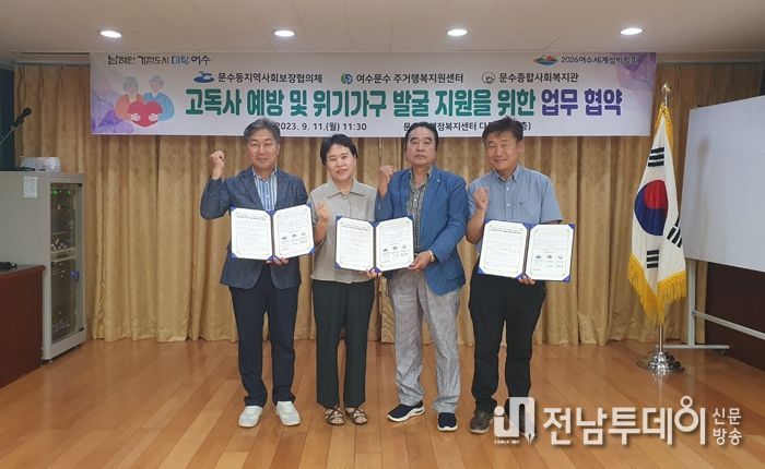 문수동지역사회보장협의체는 지난 11일 영구임대 주택 내 고독사 예방 및 위기가구 발굴을 위한 업무협약을 체결했다,