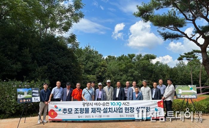 광양시, 여수·순천 10·19사건 추모조형물 현장 보고회 개최