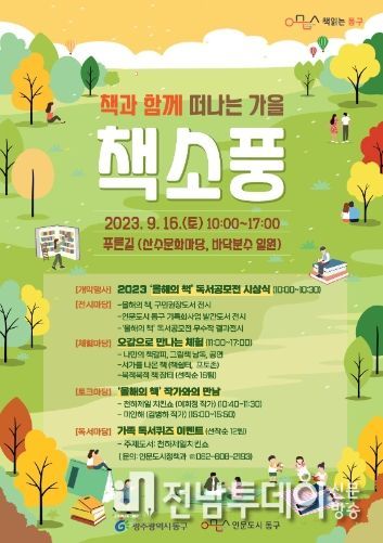 광주광역시 동구, “가을 정취 가득한 푸른길로 ‘책 소풍’ 나오세요!”
