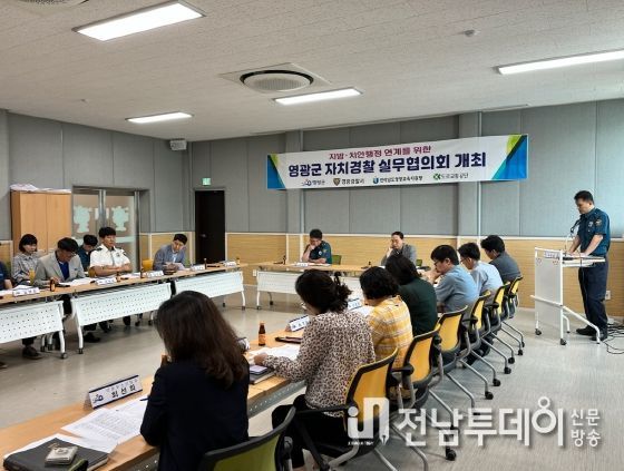 제2차 영광군 자치경찰 실무협의회 개최
