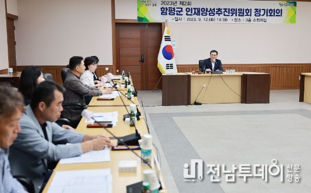 2023년 제2회 함평군 인재양성추진위원회 정기회의