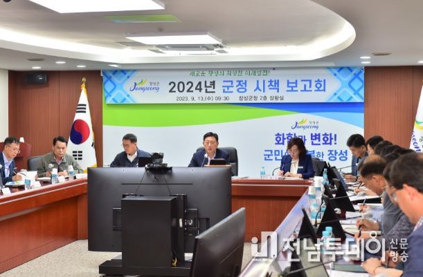 장성군이 13일 2024년 군정 시책 보고회를 가졌다